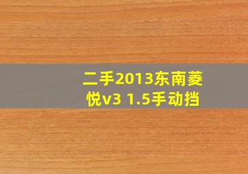 二手2013东南菱悦v3 1.5手动挡